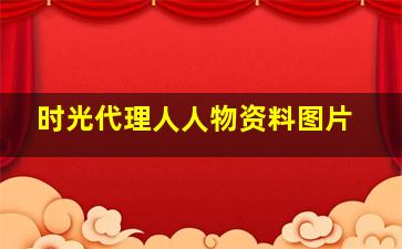 时光代理人人物资料图片