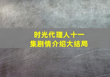 时光代理人十一集剧情介绍大结局