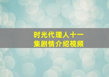 时光代理人十一集剧情介绍视频