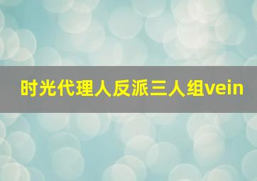 时光代理人反派三人组vein