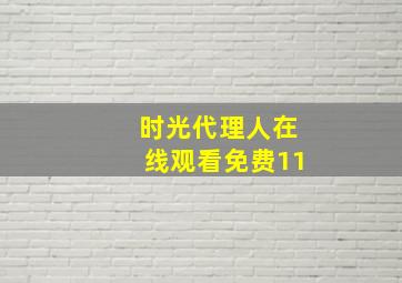 时光代理人在线观看免费11