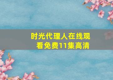 时光代理人在线观看免费11集高清