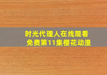 时光代理人在线观看免费第11集樱花动漫