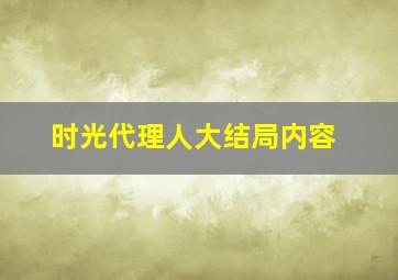 时光代理人大结局内容