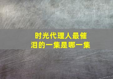 时光代理人最催泪的一集是哪一集