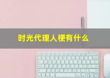 时光代理人梗有什么