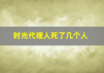 时光代理人死了几个人