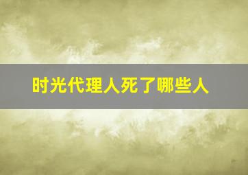 时光代理人死了哪些人