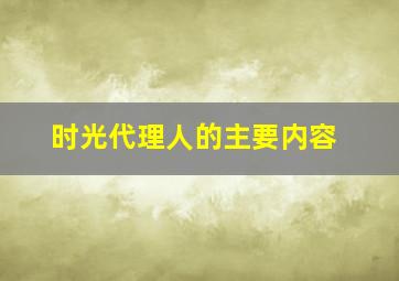 时光代理人的主要内容