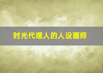 时光代理人的人设画师