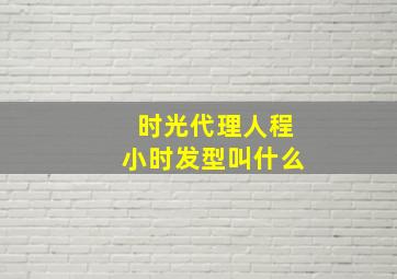 时光代理人程小时发型叫什么