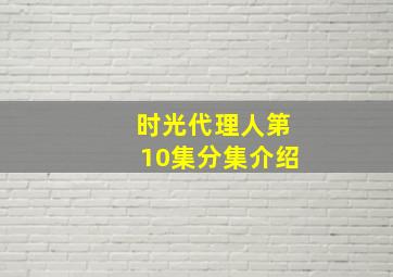 时光代理人第10集分集介绍