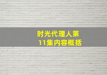 时光代理人第11集内容概括