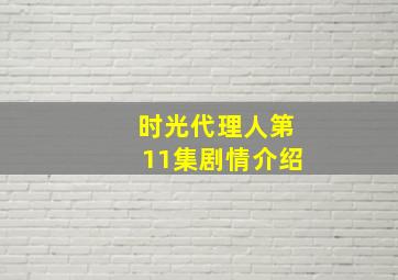 时光代理人第11集剧情介绍