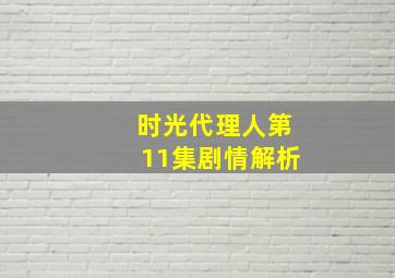 时光代理人第11集剧情解析