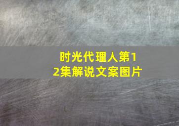 时光代理人第12集解说文案图片