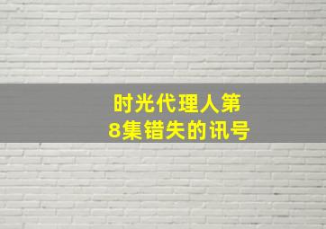 时光代理人第8集错失的讯号