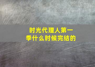 时光代理人第一季什么时候完结的