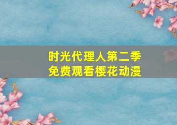 时光代理人第二季免费观看樱花动漫