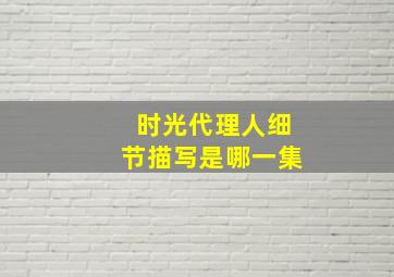 时光代理人细节描写是哪一集