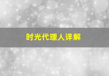 时光代理人详解