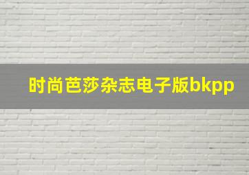 时尚芭莎杂志电子版bkpp