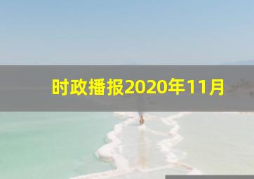 时政播报2020年11月