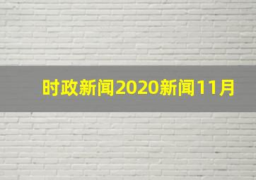 时政新闻2020新闻11月