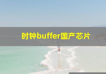 时钟buffer国产芯片