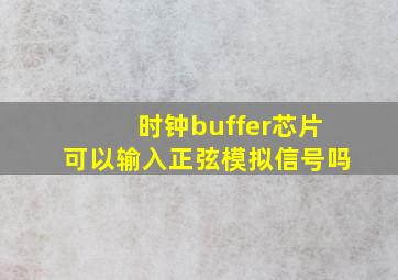 时钟buffer芯片可以输入正弦模拟信号吗