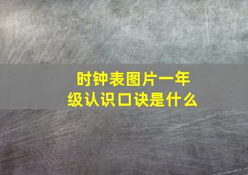 时钟表图片一年级认识口诀是什么