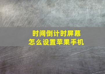 时间倒计时屏幕怎么设置苹果手机