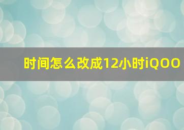 时间怎么改成12小时iQOO