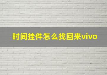 时间挂件怎么找回来vivo