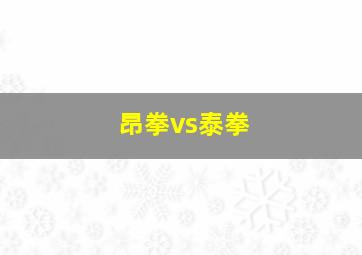 昂拳vs泰拳