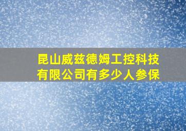 昆山威兹德姆工控科技有限公司有多少人参保