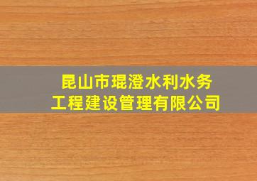 昆山市琨澄水利水务工程建设管理有限公司