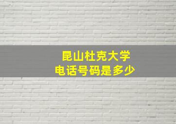 昆山杜克大学电话号码是多少