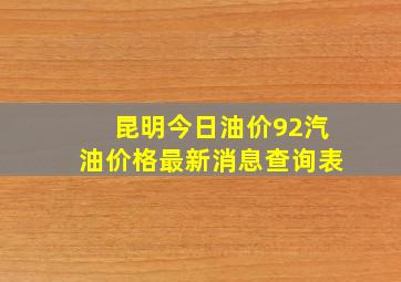 昆明今日油价92汽油价格最新消息查询表