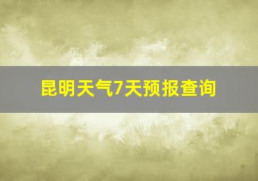 昆明天气7天预报查询