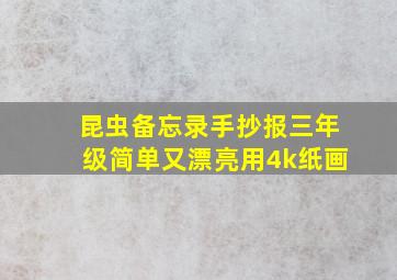 昆虫备忘录手抄报三年级简单又漂亮用4k纸画