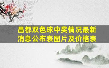 昌都双色球中奖情况最新消息公布表图片及价格表