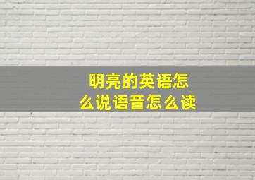 明亮的英语怎么说语音怎么读