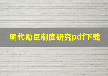 明代勋臣制度研究pdf下载