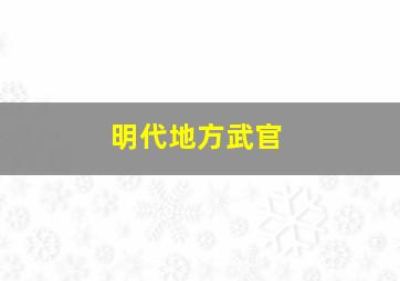 明代地方武官