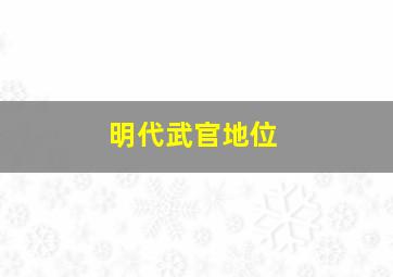 明代武官地位