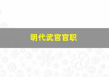 明代武官官职