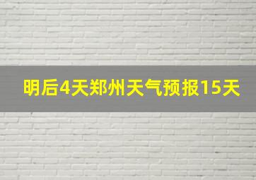 明后4天郑州天气预报15天