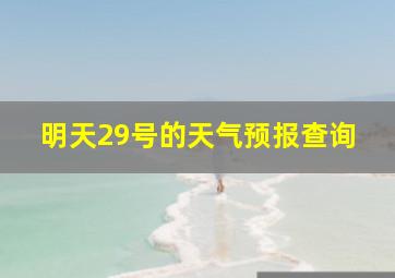 明天29号的天气预报查询