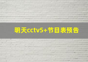 明天cctv5+节目表预告